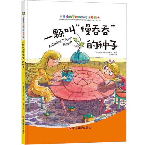 一颗叫慢吞吞的种子 儿童情绪管理与性格培养绘本 硬皮精装宝宝绘本故事书儿童经典启蒙认知读物 漫画绘本 性格培养教辅图书