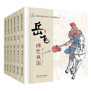 满江红岳飞精忠报国绘本中国古代名人故事历史英雄人物传记林则徐霍去病郑成功文天祥3-6-8岁幼儿园宝宝儿童读物一年级课外阅读书