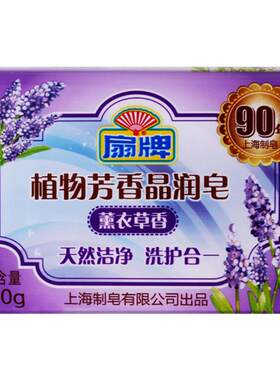 芳香晶润200g香婴儿孕妇皂薰衣草