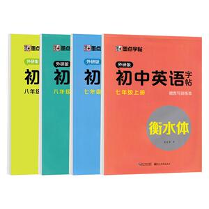 外研版初中衡水体字帖