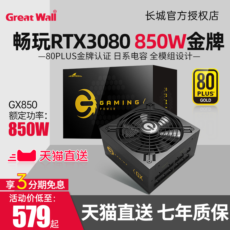 长城电源GX850W台式机电脑主动式电源额定750w金牌全模组电源850W