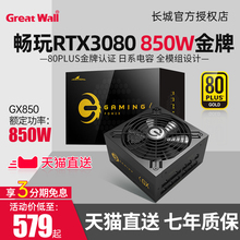 长城电源GX850W台式机电脑主动式电源额定750w金牌全模组电源850W