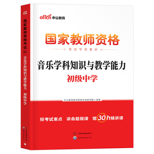 初中音乐中公2026年中学国家教师证资格考试用书专用教材书历年真题试卷中公教育26上半年教资笔试资料科目科三刷题中职押题专业课