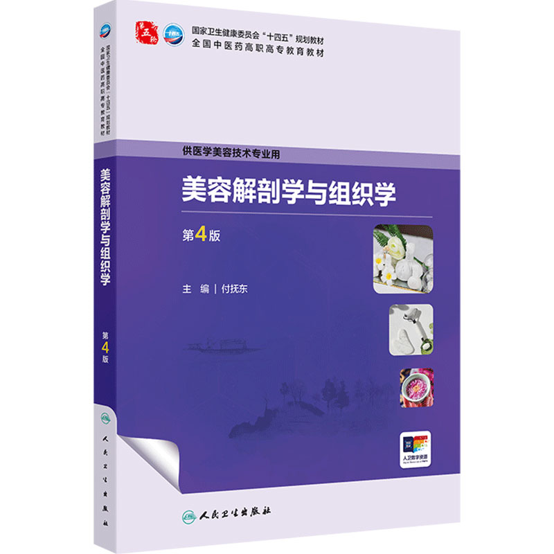 美容解剖学与组织学第4版人卫中医药高职高专教材医学保健技术美学礼仪沟通辩证调护医疗医美心理学皮肤科学医患中药方剂外科学