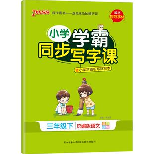 2026春绿卡小学学霸同步写字课三年级语文人教版课本描红临摹练字帖3上下册铅笔书法练习描听写重点生字词天天练PASS正版图书