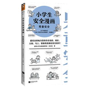 小学生安全漫画：男童安全 孩子被霸凌 妈妈要早知道 校园霸凌 引导被霸凌的孩子勇敢说出来，教会孩子保护自己！