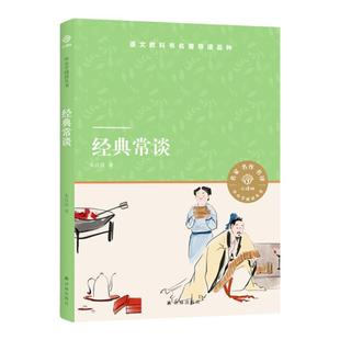 经典常谈 小译林中小学阅读丛书 朱自清著 高中推荐阅读书目 语文课外阅读书籍文学素养写作素材积累初高中拓展名著译林正版