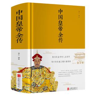 【精装 布面】中国皇帝全传 五十多个王朝的盛世衰歌 大清满清十二帝历代皇帝 后妃 的人生传奇历史人物传记 中国历史皇帝秘史