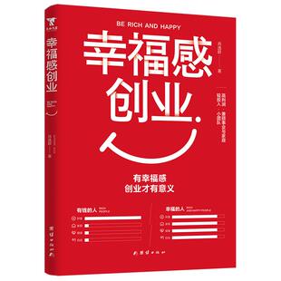 幸福感创业 有幸福创业才有意义 肖厂长新书肖逸群真实案例普通人创业方法的解析轻投入小团队高利润兼顾事业与家庭的创业方式