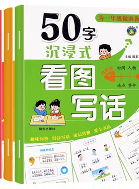 为一年级做准备50-100-150字沉浸式看图 幼小衔接写话讲故事绘本阅读幼儿园 看图说话书籍儿童语言表达启蒙书 幼升小看图编故事