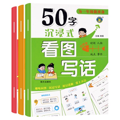 为一年级做准备50-100-150字沉浸式看图 幼小衔接写话讲故事绘本阅读幼儿园 看图说话书籍儿童语言表达启蒙书 幼升小看图编故事