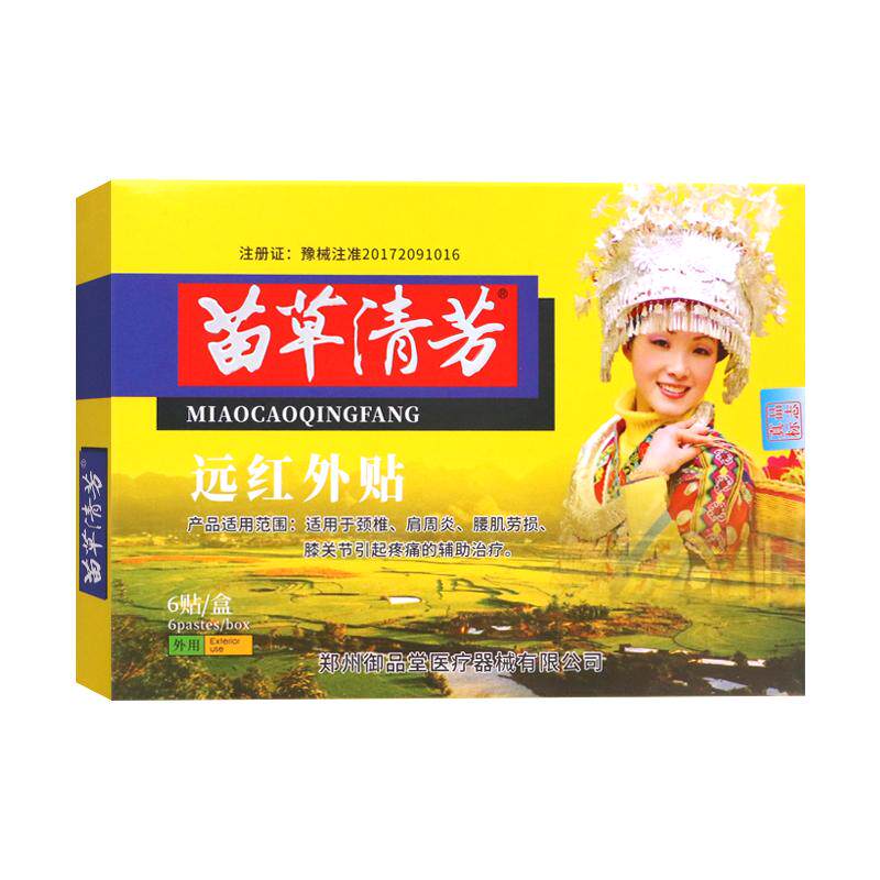 苗草清芳远红外贴辅助治疗颈椎腰肌劳损肩周引起的疼痛正品 B