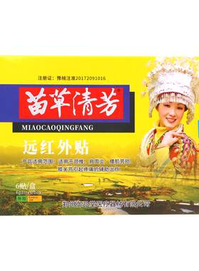 苗草清芳远红外正品辅助治疗