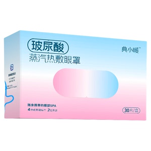 护眼组合：典小暖玻尿酸蒸汽眼罩30片/盒赠叶黄素酯果胶软糖