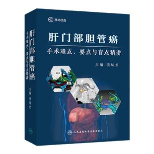 肝门部胆管癌手术难点要点与盲点精讲临床难点手术盲点实战拆解多维度多学科合作多技术综合非实体书电子版指导教程医学书课程人卫