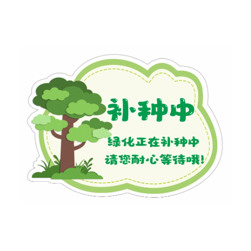 绿化养护中标识牌插地爱护花草提示禁止踩踏补种草坪警示苗木改造