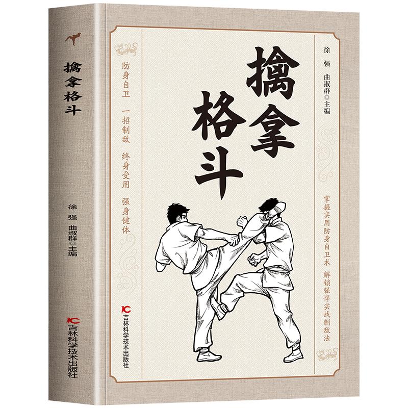 【抖音同款】正版 擒拿格斗 防身自卫一招制敌终身受用强身健体掌握实用防身自卫术解锁强悍实战制敌法当大典格斗籍功夫秘籍