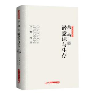 荣格说潜意识与生存 荣格 大师思想集萃 梦的解析微表情大学生心理健康教育心理学潜意识的力量改变人生墨菲定律相关图书藉