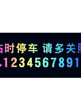 挪车电话牌车载临时停车号码牌