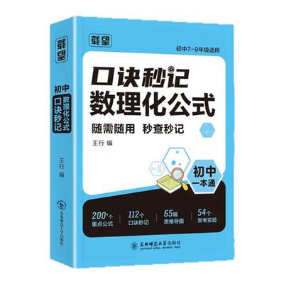 【非点读版】口诀秒记数理化公式初中七八九年级全国通用数学物理化学考点归纳一本通核心考点知识点汇总思维导图总复习一本通