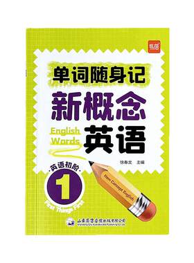 易蓓新概念英语1单词随身记1