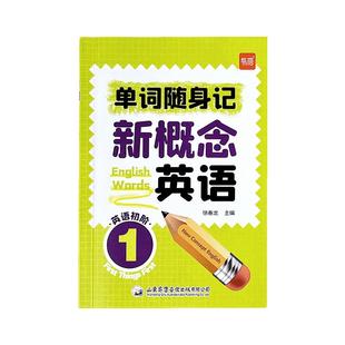新概念英语1-2第一册第二册单词速记口袋书短语句子速记音节拆分日常便携随时学习单词碎片时间记忆单词背诵神器手册音频带读