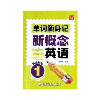 易蓓新概念英语1单词随身记1