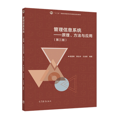 管理信息系统高等教育出版社