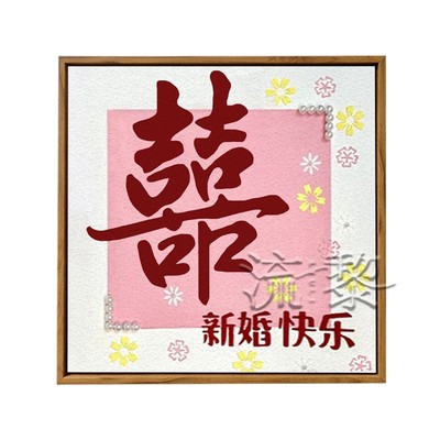 喜字送新人结婚手工礼物肌理画
