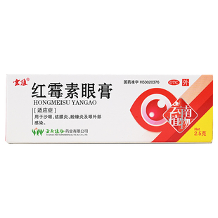 包邮】云植红霉素眼膏2.5g沙眼结膜炎睑缘炎及眼外部感染眼药膏