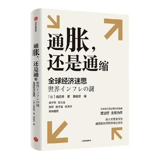 通胀还是通缩 全球经济迷思 渡边努著   深入考察全球性通货膨胀问题的核心所在 研究当前全球性通胀以及通胀与通缩复杂问题