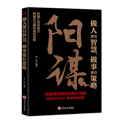 【抖音同款】阳谋正版书籍做人要有智慧做事要有策略胜天半子人生哲学谋略之道鬼谷子变通书博弈论分寸心计底层逻辑人生哲学谋略