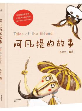 阿凡提的故事 精装硬皮美绘本赵世杰编译小学经典智慧故事二年级三年级儿童早教故事课外图书籍新华书店旗舰店2020年寒暑假推荐书