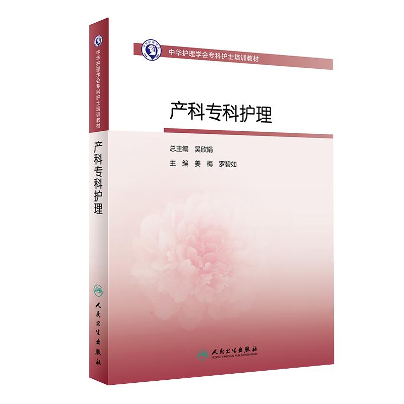 中华护理学会专科护士培训教材 产科专科护理 女性相关解剖与生理 产褥期管理 姜梅 罗碧如编著 9787117313186 人民卫生出版社