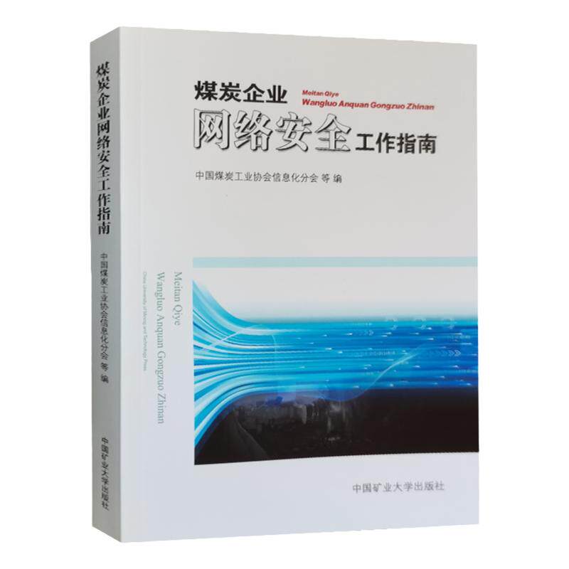 煤炭企业网络安全工作指南