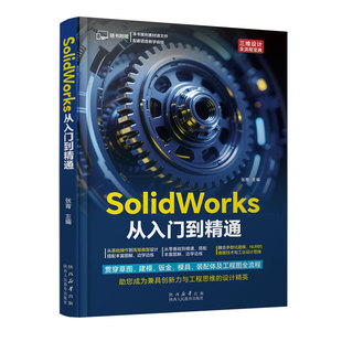 2026新书 solidworks从入门到精通solidworks教程书籍sw零基础自学教程书机械设计钣金拆图学习资料三维3d建模书籍