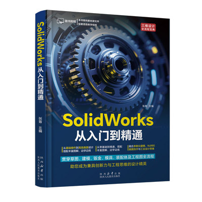 solidworks从入门到精通教程书籍