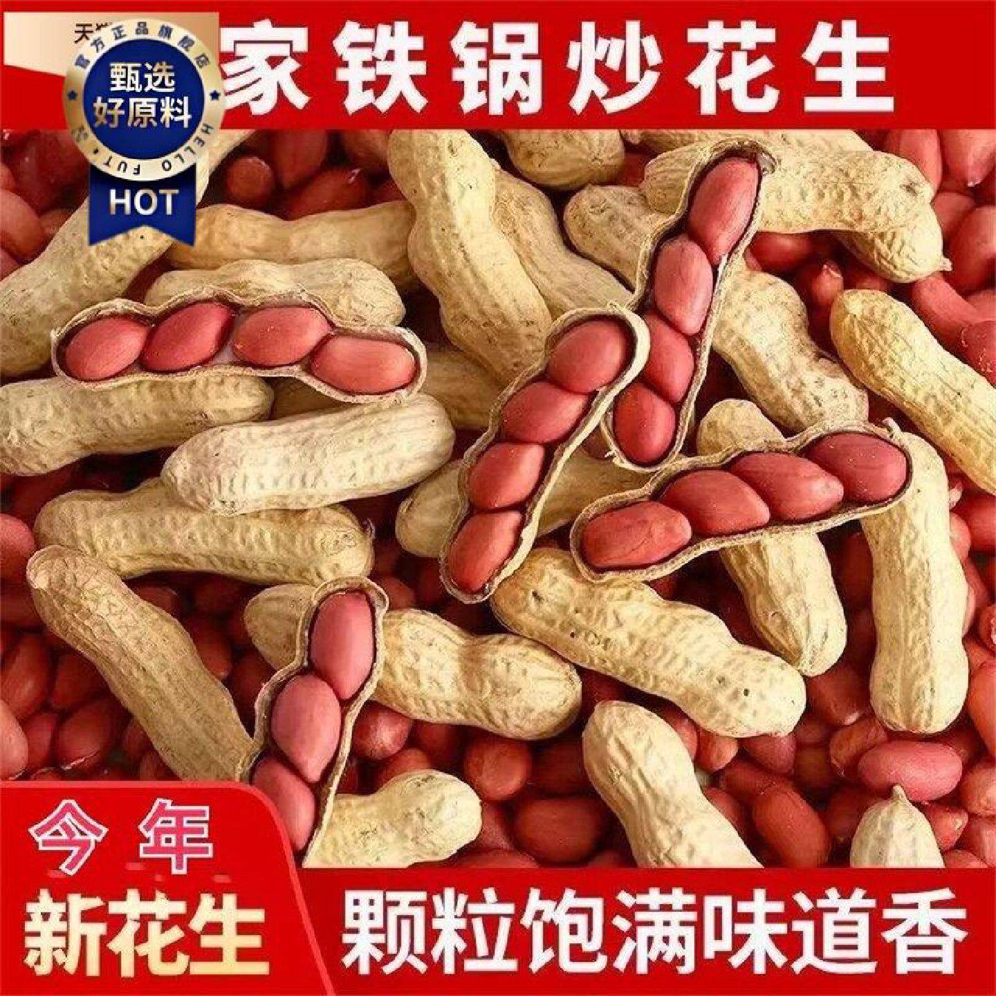 炒花生带壳原味2024新货带壳花生农家铁锅炒花生熟原味炒货红皮