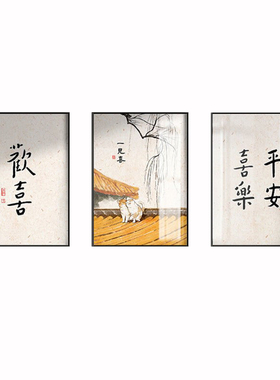 一见喜禅意中式猫咪餐厅装饰画