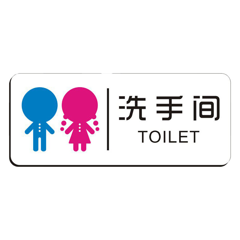 幼儿园男女洗手间门牌卡通厕所