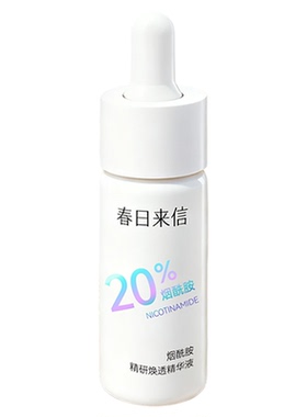 20%烟酰胺精华液焕亮保湿控油