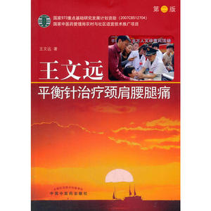 正版 王文远平衡针治疗颈肩腰腿痛 第二版 中医针灸书籍 中国中医药出版社