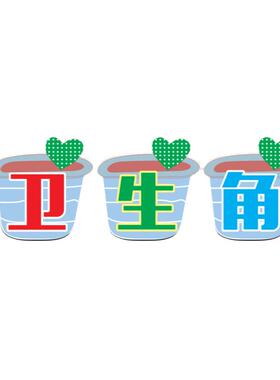 卫生角图书角学习园地贴纸墙贴