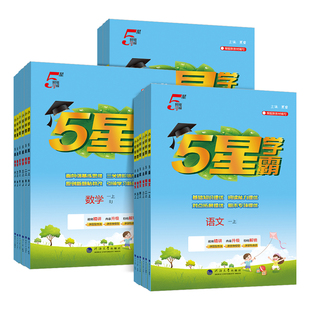 2026春五星学霸小学一二三四五六年级上册下册语文人教版数学江苏教版英语译林版同步教材练习册课时作业本提优大试卷专项训练5星