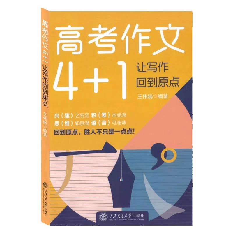 高考作文4+1 让写作回到原点 王伟娟编著高考写作指导用书高中语文写作教学参考资料写作教学实用手册上海交通大学出版社