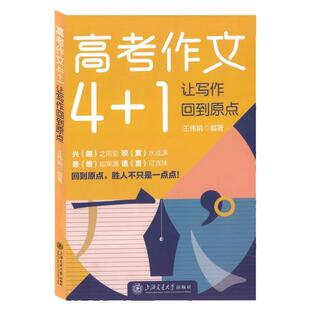 高考作文4+1 让写作回到原点 王伟娟编著高考写作指导用书高中语文写作教学参考资料写作教学实用手册上海交通大学出版社