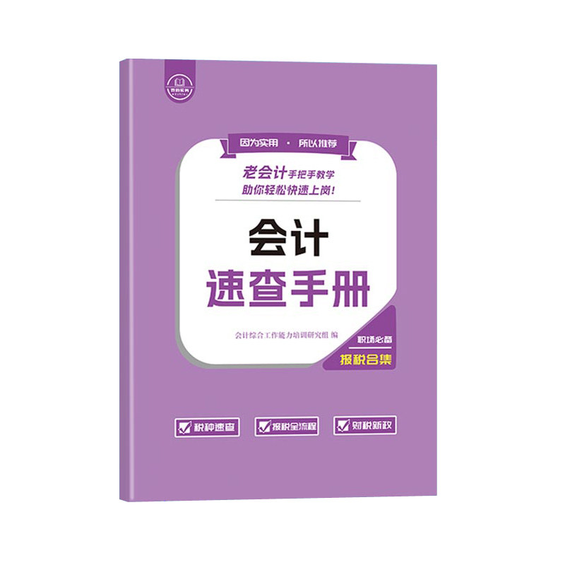 会计报税速查手册教程书入门零基础自学老会计工作问题经验合集网课流程实务实操宝典全盘帐做账真账实训练出纳税申报企业财务软件