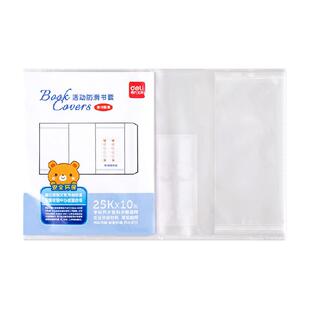 得力包书皮包书膜透明包书套自粘保护套初中生专用书皮纸文具