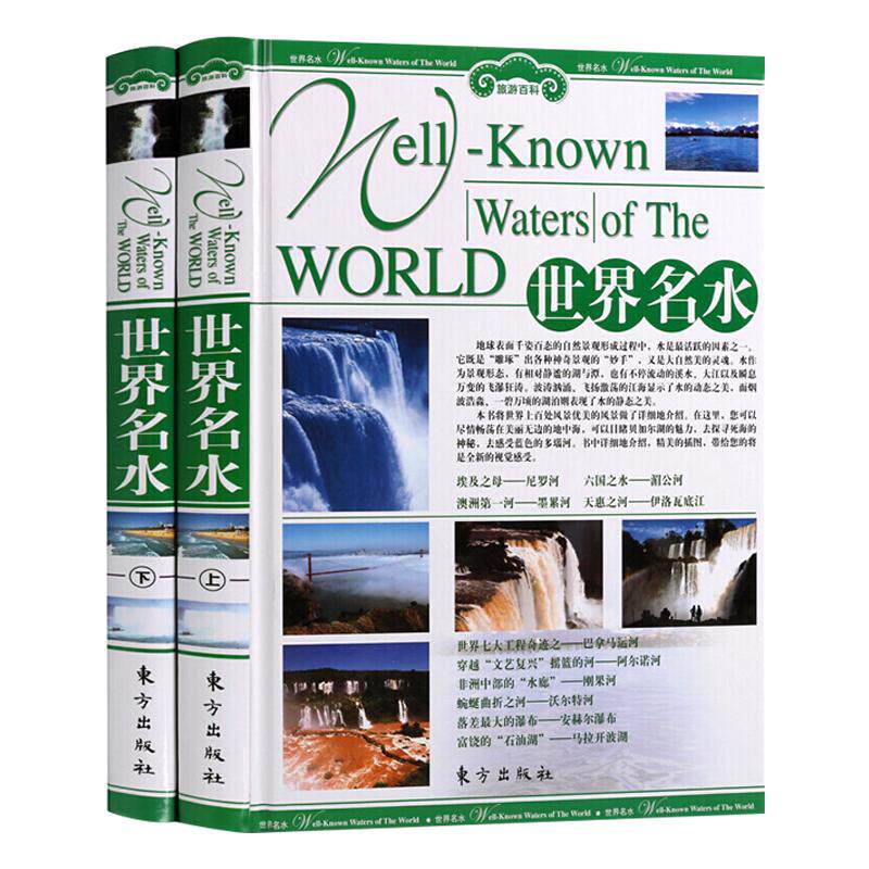 世界名水  正版全套/世界名胜旅游百科书籍/ 世界名水/走遍世界 彩图精装 16开/全2册