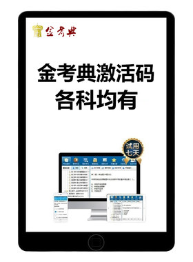 金考典题库激活码各考试各科均有